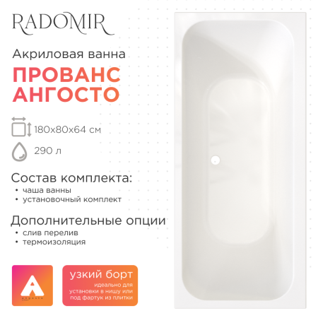 Акриловая ванна Прованс 180х80 Ангосто, установочный комплект