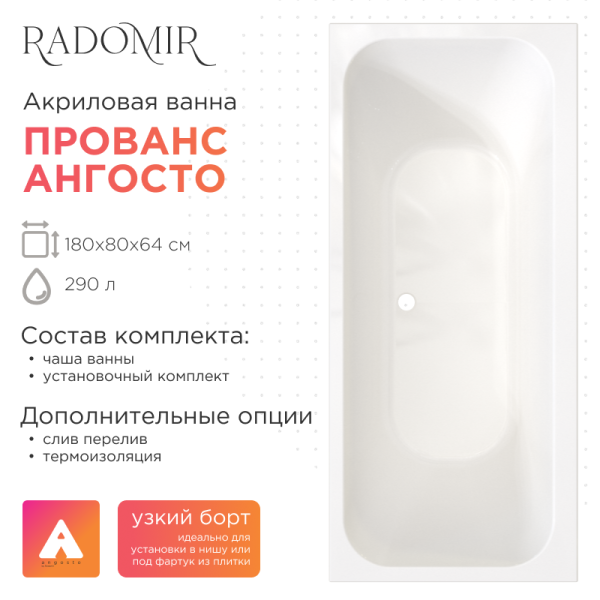 Акриловая ванна Прованс 180х80 Ангосто, установочный комплект