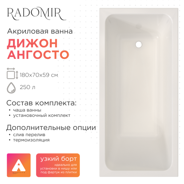 Акриловая ванна Radomir Дижон 180х70 Ангосто 1-01-0-0-8-280 установочный комплект