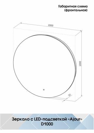 Зеркало Континент Ajour medium d1000 ЗЛП2293 с подсветкой