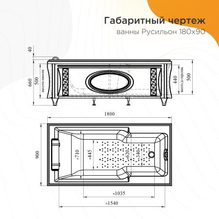 Ванна "РУСИЛЬОН" (чаша, рама-подставка на декоративных ножках, комплект панелей, подголовник, исполнение золото)