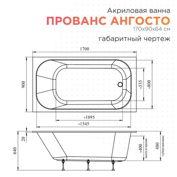 Акриловая ванна Прованс 170х90 Ангосто, установочный комплект