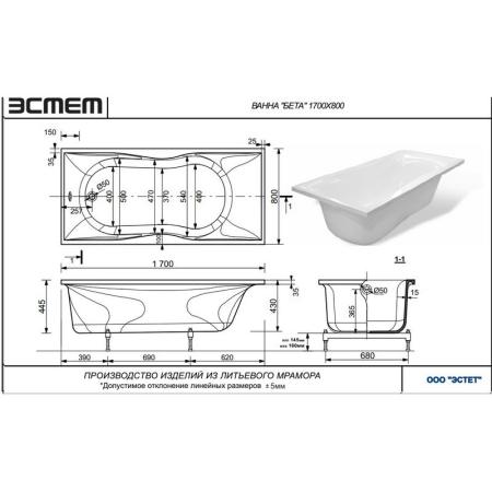 Ванна Эстет Бета 1700х800 иск. камень