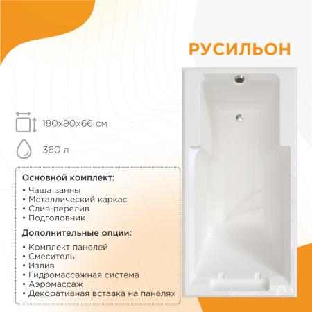 Ванна "РУСИЛЬОН" (чаша, рама-подставка на декоративных ножках, комплект панелей, подголовник, исполнение золото)