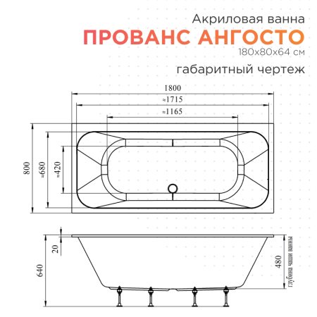 Акриловая ванна Прованс 180х80 Ангосто, установочный комплект