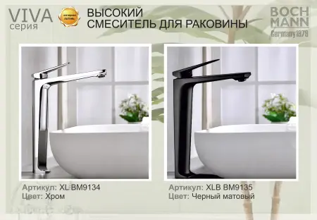Смеситель для раковины BOCH MANN, VIVA XLB BM9135 высокий, черный