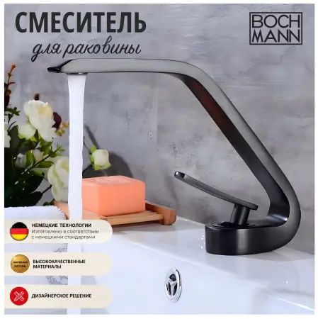 Смеситель для раковины BOCH MANN, HOE B BM9633 черный
