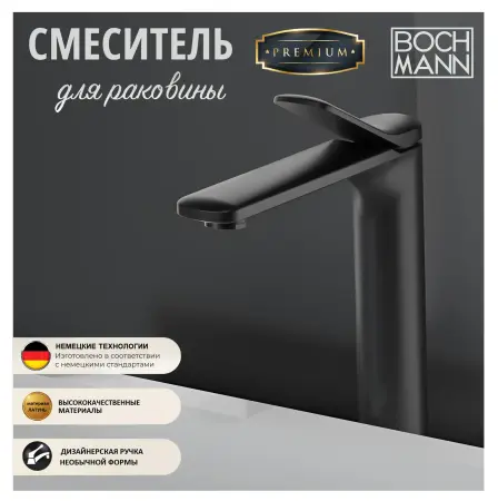 Смеситель для раковины BOCH MANN, BERNINA B XL BM9629 высокий, черный
