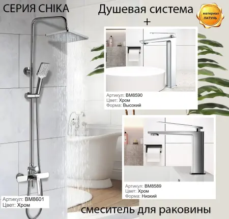 Смеситель для раковины BOCH MANN, CHIKA XL BM8590 высокий, хром