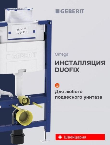 111.030.00.2 Geberit Omega 12 Инсталяция для подвесного унитаза, высота 98 см