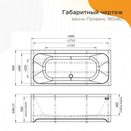 Ванна акриловая "ПРОВАНС 180х80", рама-подставка, фронтальная панель, слив-перелив автомат с сеточкой (бронза, с сифоном)