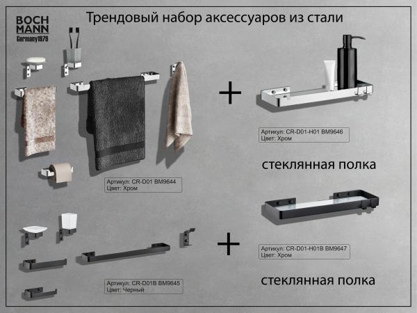 Набор аксессуаров для ванной BOCH MANN, CR-D01 из нержавеющей стали, цвет хром