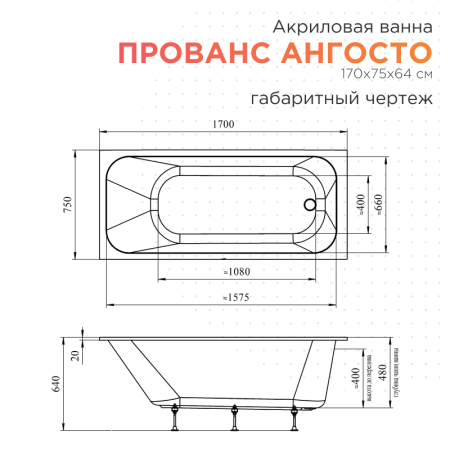 Акриловая ванна Прованс 170х75 Ангосто, установочный комплект
